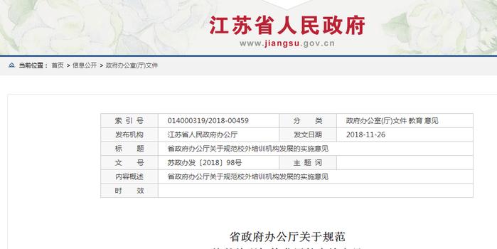 江苏省政府下文规范校外培训机构 在职中小学