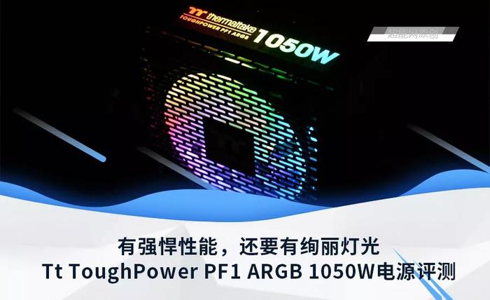 Tt ToughPower PF1 ARGB 1050W电源评测：有强悍性能，还有绚丽灯光