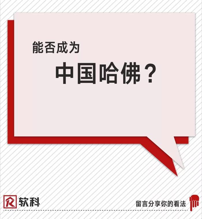 聊一聊：你觉得西湖大学将来能超越清华北大吗？