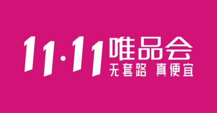 唯品会11.11主打“无套路，真便宜”　将开放2小时限量补贴