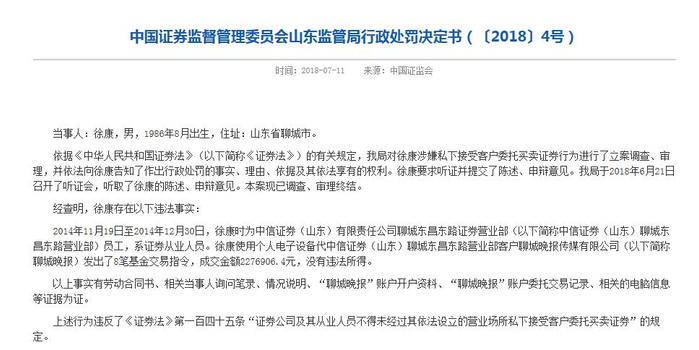 中信证券山东一营业部员工代客炒股被行政处罚