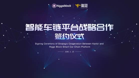 Higgs Block力推区块链落地应用 联手驾图打造首个智能车链平台