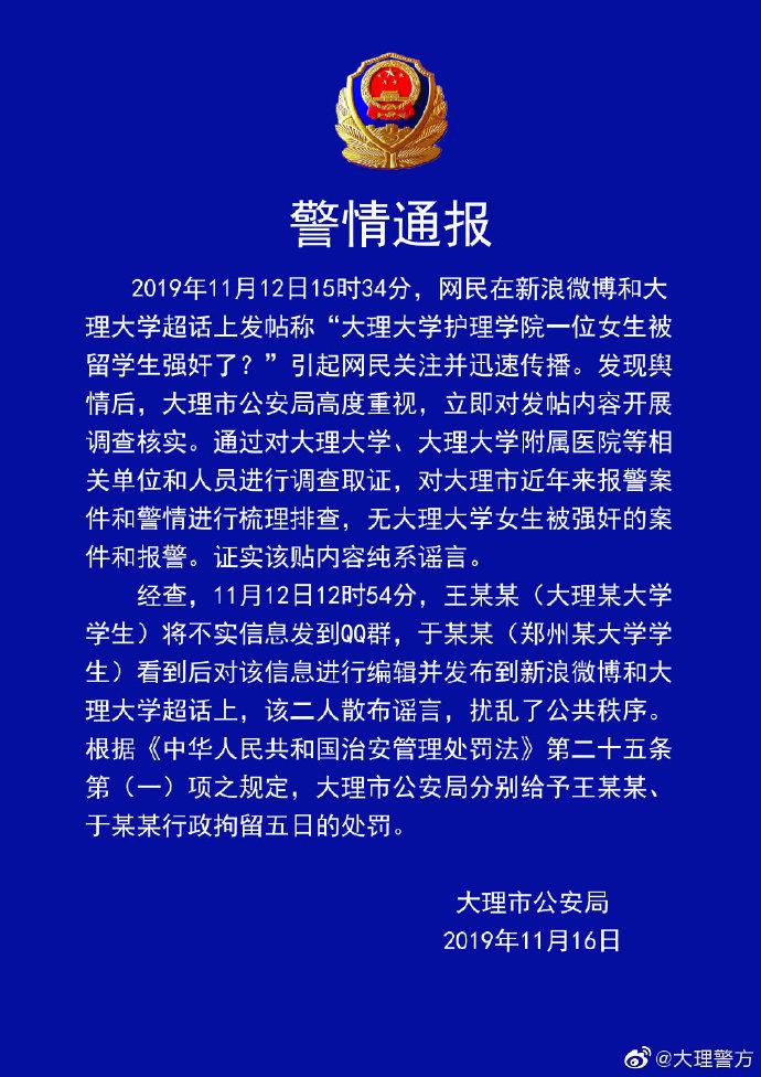 警方：大理大学女生被留学生强奸系谣言，两大学生被拘留5日