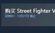 《街头霸王5》体验版上架Steam 可免费试玩22名角色