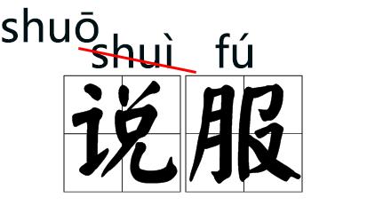“说服”读shuō fú？“一些字改读音”竟是假的？教育部回应来了！