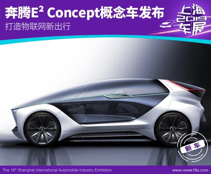 奔腾E² Concept概念车发布 打造物联网新出行