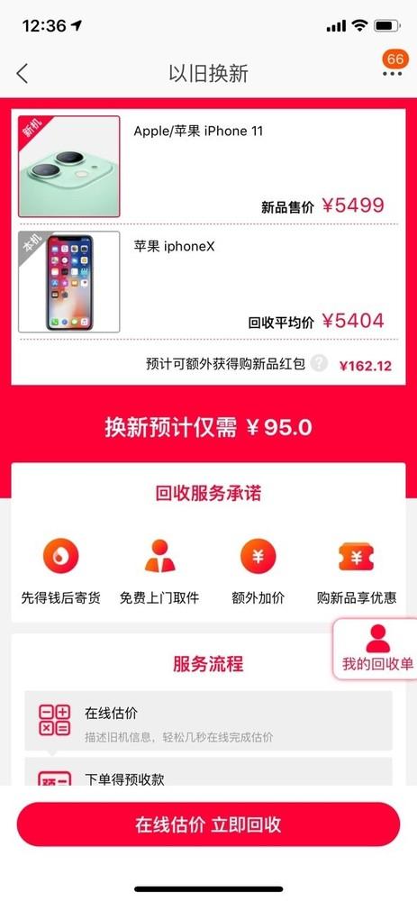 闲鱼以旧换新最低仅需95元就能买到一部全新iPhone11