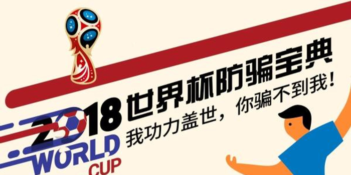 假冒票务交易、域名抢注诈骗…2018年世界杯