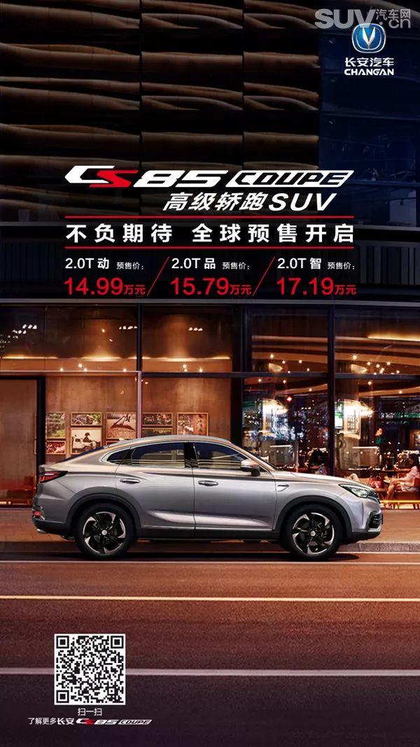 长安CS85 COUPE将于3月上市 预售14.99万起