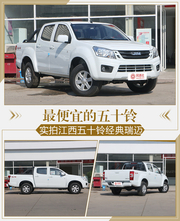 最便宜的五十铃 实拍江西五