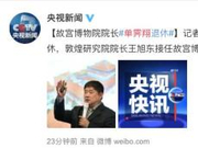 被耽误的段子手最强网红制造者 单霁翔突然退休了！