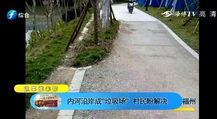 福州仓山区盖山镇天水村，内河沿岸成“垃圾场”！相关部门这样回应……