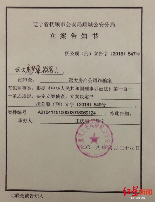 抚顺市公安局顺城公安分局立案告知书