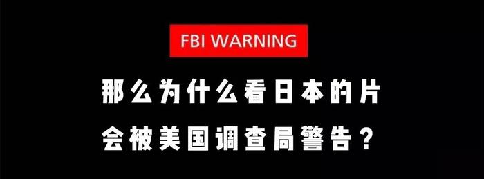 FBI WARNING 到底是什么意思？