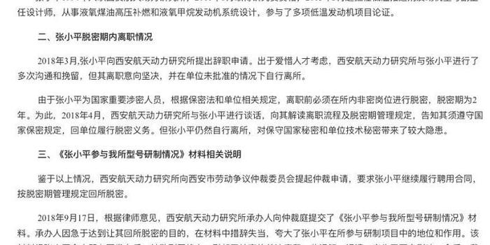 西安航天动力研究所:张小平系脱密期内离职 劳