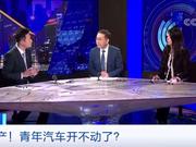 央视财经评论丨破产！“青年汽车”开不动了？