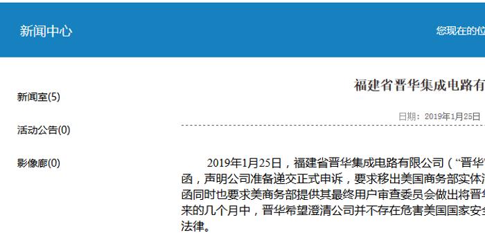 福建晋华要求移出美国商务部实体清单