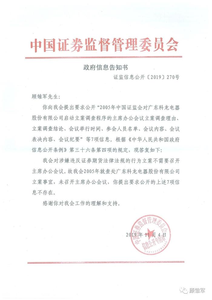 证监会回应顾雏军要求公开“科龙案”调查文件：未召开主席办公会，相应信息不存在