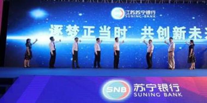 江苏苏宁银行开业一周年 资产规模突破220亿元