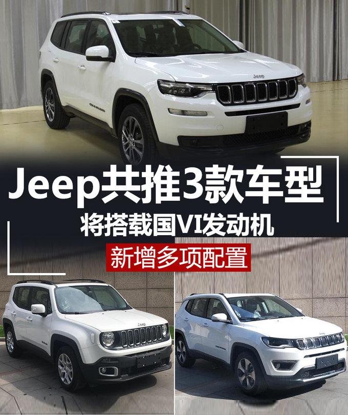 Jeep共推3款车型将搭载国VI发动机 新增多项配置