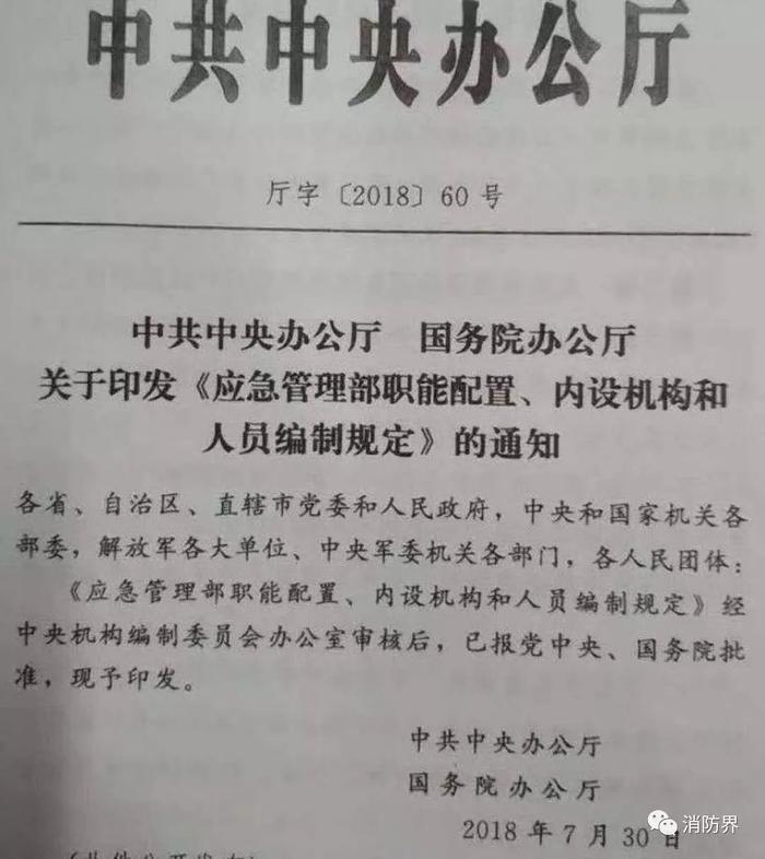 中共中央、国务院办公厅联合发文《应急管理部职能配置、内设机构和人员编制规定》