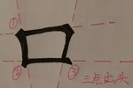 硬笔楷书书法教程:基本笔画横,竖,撇,捺,挑,折的写法