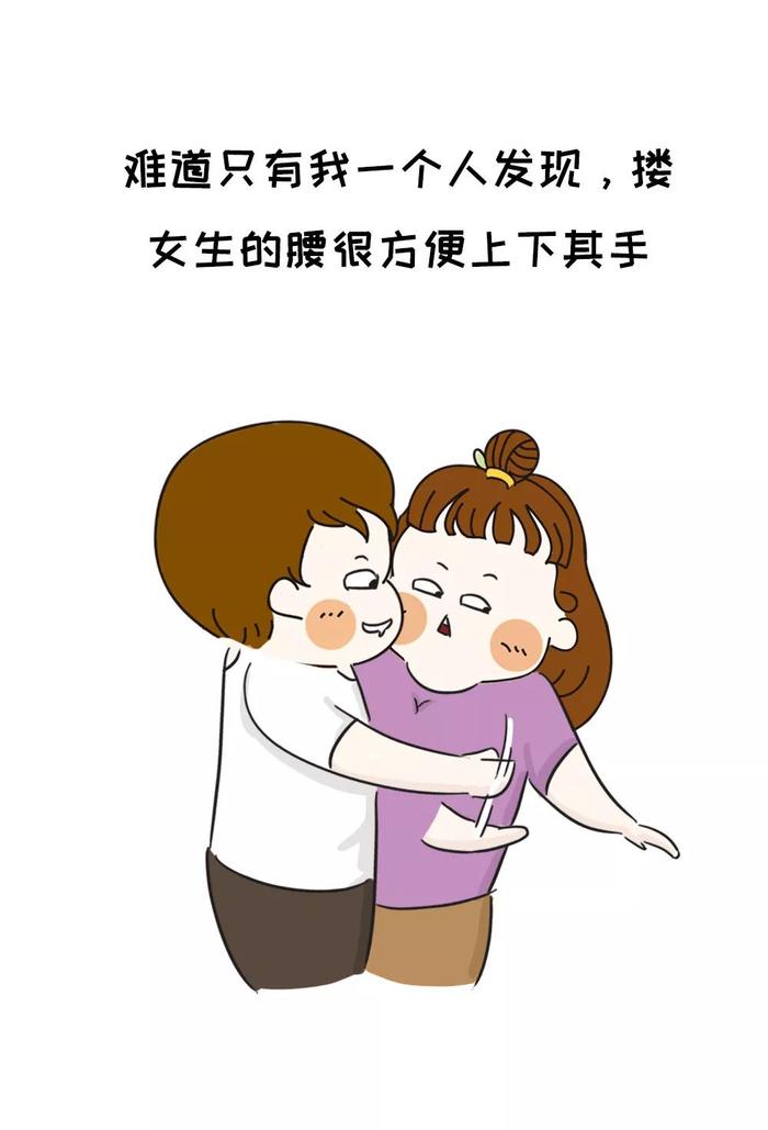 男生为什么喜欢搂女生的腰？