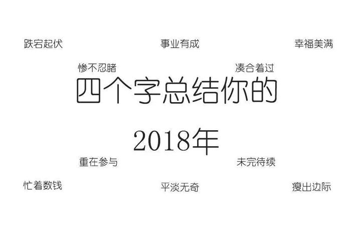 2018年像2017年，我再也不想明年像今年|2018的最后一个月