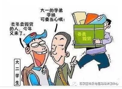 大学新生，一定要知道的常见骗局