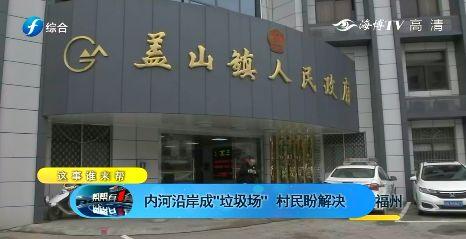 福州仓山区盖山镇天水村，内河沿岸成“垃圾场”！相关部门这样回应……