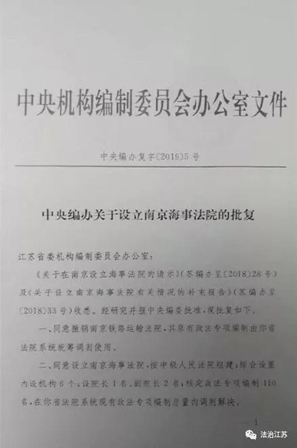 中央编办批复设立南京海事法院，撤销南京铁路运输法院