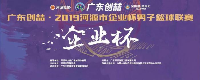 来了！广东创喆·2019河源市企业杯男子篮球联赛开始报名啦！