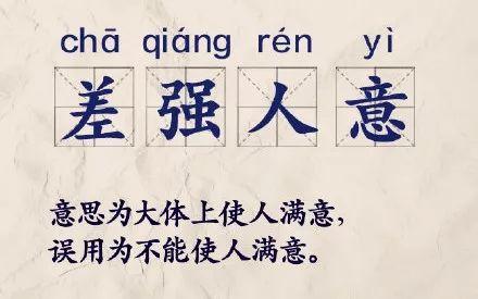 强人意”，问题出在哪儿呢？我们先来看一下，到底什么是“差强人意”。根据现代汉语词典的解释，小编被吐槽