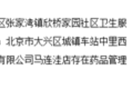旗下两药店遭解除医保协议 同仁堂:已要求其停业整顿