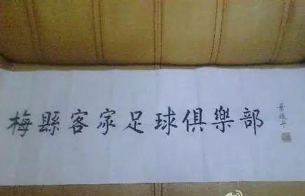 广东人都应该见过他题的字