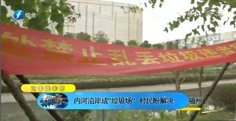 福州仓山区盖山镇天水村，内河沿岸成“垃圾场”！相关部门这样回应……