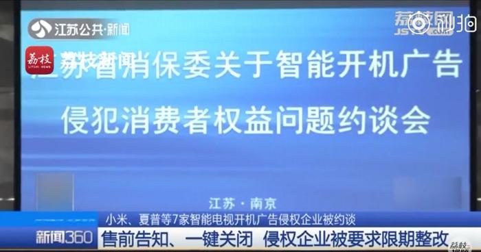 开机广告被要求整改！创维、海信、小米、海尔、长虹、夏普、乐视被约谈