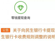 微信:12月18日起提现到民生银行卡需交0.15%服务费