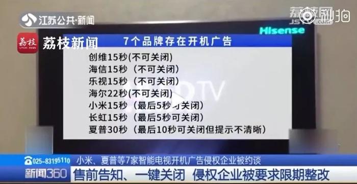 开机广告被要求整改！创维、海信、小米、海尔、长虹、夏普、乐视被约谈