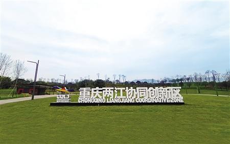 创新驱动 两江新区为高质量发展注入新动能