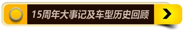 一汽丰田15周年 发布全新口号/四大战略