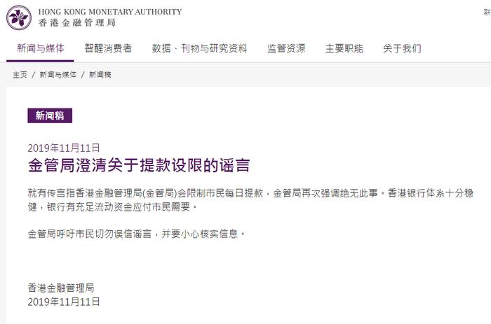 香港金管局澄清提款设限传言：银行有充足流动资金应付市民需要