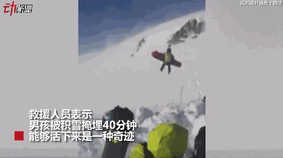 命大！突遇雪崩，12岁男孩被埋40分钟仍生还