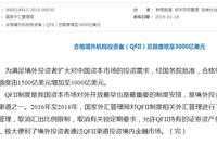 外汇局：QFII总额度由1500亿美元增至3000亿美元