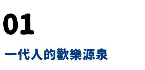 1818黄金眼：欢乐源泉or叛逆先锋