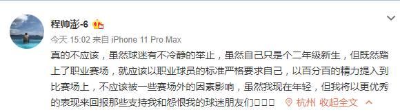 浙江小将程帅澎朝观众竖中指被罚款3万 发道歉微博后删除