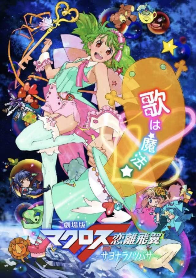 经典动漫《恋离飞翼MACROSS Frontier》今日将在江宁举办公益放映