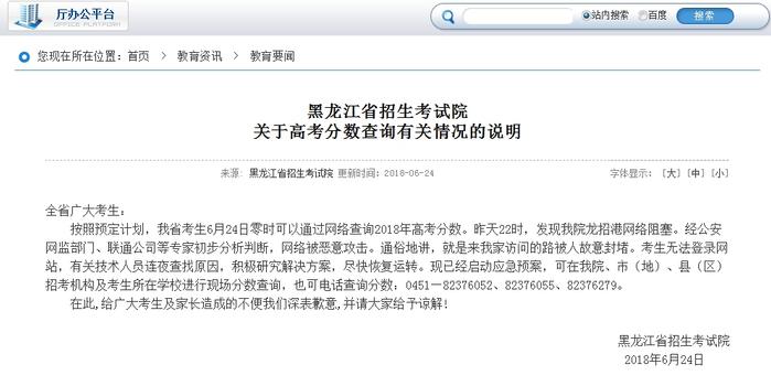 黑龙江高考查分网站被恶意攻击 开通查分电话