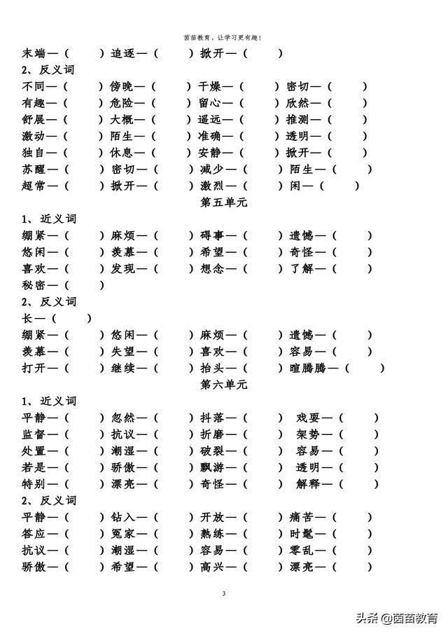 三年级下册语文近反义词专项练习，可打印附答案