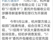 51信用卡被查：冒充国家机关 恐吓与滋扰等手段催收